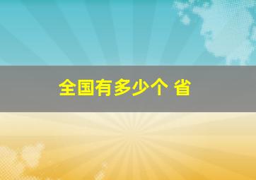 全国有多少个 省